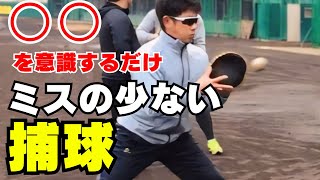 【捕球の基本】初心者から中級者必見！ある意識で劇的に捕球のミスが減る方法。