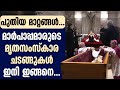 മാര്‍പാപ്പമാരുടെ മൃതസംസ്‌കാര ചടങ്ങുകള്‍ ഇനി ഇങ്ങനെ | POPE | VATICAN NEWS