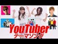 YouTuberテーマソング / ヒカキン&セイキン&はじめしゃちょー&フィッシャーズ&東海オンエア【アイドル YouTuber】YouTuberアイドルうらきす