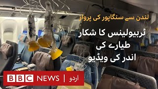 Eyewitness video shows Singapore Airlines cabin interior - BBC URDU