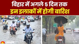 Bihar Weather Update: बिहार में अगले 5 दिन तक इन इलाकों में होगी बारिश | Hindi News | IMD Rain Alert