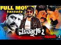 Mannar 2 Exclusive Kannada Full Movie | ಮನ್ನಾರ್ 2 | Srihari, Hamsa Nandini | TVNXT Kannada