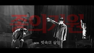 250122 뮤지컬 종의기원 스페셜 커튼콜 빗속의 살인(기세중, 박규원, 류비, 노희찬)