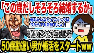 50歳婚活男子｢そろそろ結婚してもいいかなーって思ってきた！｣→スレ民｢売れ残りどころか老害じゃねえかww｣→イッチいい女の子がいる店を紹介してもらえる？！【2ch婚活スレ】