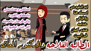 الطالبه الفلاحة ودكتور الجامعه المعاق \قصه صعيديه كااامله رومانسي جداا