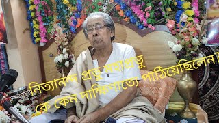 Sri Gorachand Bhattacharya.নিত্যানন্দপ্রভু মহাপ্রভু কে কেন দাক্ষিণাত্যে পাঠিয়েছিলেন?