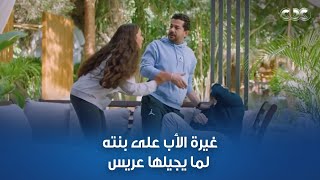 باباكي لما يقابل عريسك وهو هيموت من الغيرة.. عملوا زي عادل إمام بالظبط