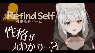 【Refind Self：性格診断ゲーム】ゲームをしていると蒼輝の性格が分かるらしい…❔