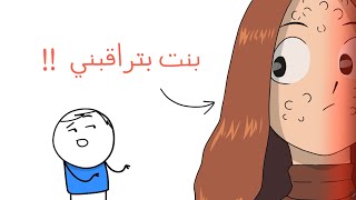 البنت إلي كانت تراقبني