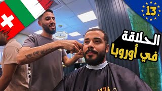 الحلاقة في أوروبا 🇪🇺 | خيمت على البحيرة وعديت من سويسرا لإيطاليا! 😱 اتصدمت لما وصلت ميلانو! 🇨🇭➡️🇮🇹