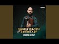 Адыгэ къафэ зыпытхэр
