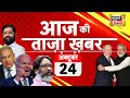 Aaj Ki Taaza Khabar LIVE : BRICS Summit 2024 | PM Modi | Putin | Jamia Violence | Cyclone Dana | War