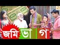 জমি ভাগ | jomi vag | Bangla new short film 2020