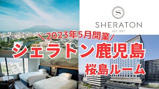 シェラトン鹿児島（宿泊記）桜島を一望できる最高のホテル！