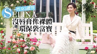 女星SELINA任家萱搜身3連發 沒口紅像裸體 環保袋當寶 #專訪 | 台灣新聞 Taiwan 蘋果新聞網