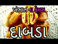 ખંભાત વલ્ડફેમસ દાબડા એક વાર જરૂર ખાવા જોયે કમલેશ મોદી Prakhayat Dabda Center