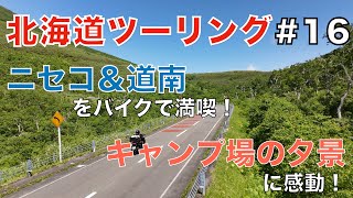 【北海道ツーリング#16】ニセコパノラマライン＆道南をバイクで満喫！夷王山キャンプ場の夕焼けに感動！