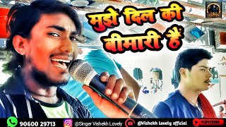 #VIDEO| mujhe dil ki bimari hai|मुझे दिल की बीमारी हैं Vishekh Lovely sad song 2023 trolley song