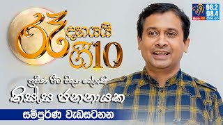 රෑ දහයි ගී දහයයි | Full Episode | ජීව විද්‍යා දේශක තිස්ස ජනනායක | Tissa Jananayake | Siyatha Fm