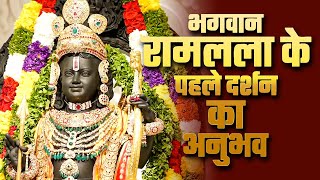 अयोध्या में प्राण प्रतिष्ठा: भगवान रामलला के पहले दर्शन का अनुभव || Ayodhya Ram Lala First Look