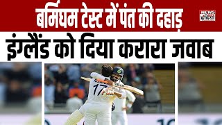 Highlights | England vs India Test :  Pant ने बर्मिघम टेस्ट में इंग्लैड के गेंदबाजों के छुड़ाए पसीने