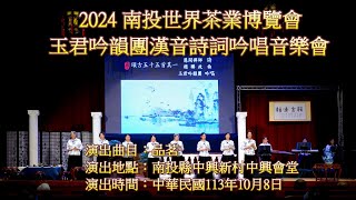 品茗 -- 2024 南投世界茶業博覽會 玉君吟韻團漢音詩詞吟唱音樂會