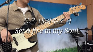 불을 내려주소서 (Set a fire in my Soul) Bass / 나비워십 Ver.