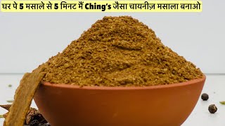 Chinese masala recipe In Hindi |चायनीज़ मसाला बनाने की विधि | Noodles masala recipe | NIRAV RECIPES