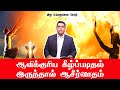 ஆவிக்குரிய கீழ்ப்படிதல் இருந்தால் ஆசீர்வாதம் | Bro.MD JEGAN  | Message | TTJL