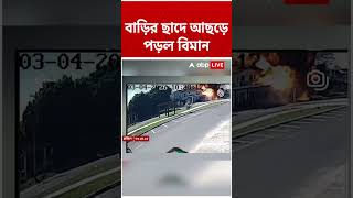 বাড়ির ছাদে আছড়ে পড়ল বিমান |  #shorts #abpananda