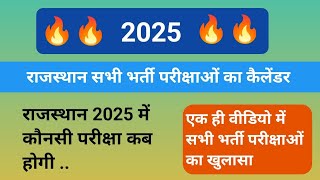 राजस्थान के सभी भर्ती परीक्षाओं का कैलेंडर  || Rajasthan all vecancy 2025 ||  नई भर्ती परीक्षा 2025