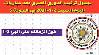 جدول ترتيب الدوري المصري بعد مباريات اليوم السبت 2-1-2021 في الجولة 5⚽️فوز الزمالك على انبي 2-1