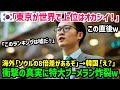 【海外の反応】「日本より韓国の鉄道の方が優秀だ！」日本の新幹線をバカにしていた韓国人が新幹線に乗車５秒後…顔面蒼白に…ｗ