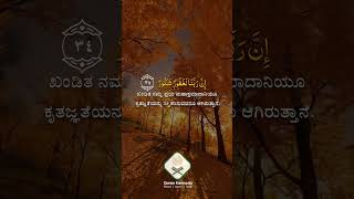 Quran Kannada | Islamic Knowledge | status videos | kannada subtitles