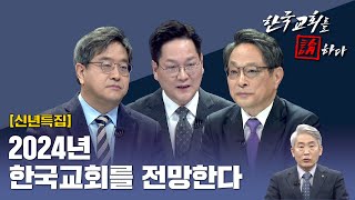 [CTS 한국교회를 논하다] 474회ㅣ신년특집②ㅣ2024년 한국교회를 전망한다