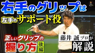 【右手のグリップは左手のサポート役】ゴルフの正しいグリップの握り方(後編)を藤井誠プロが解説③