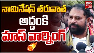 నామినేషన్‌ తరువాత అద్దంకి మాస్ వార్నింగ్ | Addanki Dayakar Mass Speech | CM Revanth Reddy | BIG TV