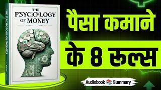 The Psychology of Money | Book summary in hindi | Audiobook | पैसा कमाने के 8 रूल्स