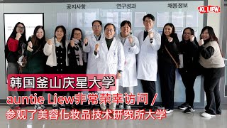 韩国釜山庆星大学 auntie Liew非常荣幸访问 / 参观了美容化妆品技术研究所大学，这次有機會吃到韓國人親自介紹的宮廷料理大麥黃花魚 ， 這才是真正的韓國味道！