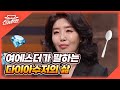 대구 찐 로열패밀리! 여에스더가 말하는 다이아수저의 삶 MBN 220325 방송