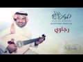 راشد الماجد - رجاوي (جلسات صوت الخليج) | 2014