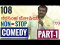 108 NARASIMHA JOSHI NON STOP COMEDY PART-1 | ಗಂಗಾವತಿ ನರಸಿಂಹ ಜೋಷಿ NON-STOP ಹಾಸ್ಯ PART-1