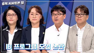 [충북 시사토론 창] IB프로그램 도입 논란ㅣMBC충북ㅣ240601