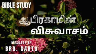 ஆபிரகாமின் விசுவாசம் ..BIBLE STUDY -11/02/2025  message by.BRO. SARTO