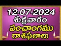 Daily Panchangam and Rasi Phalalu Telugu | 12th July 2024 Friday | Bhakthi Samacharam