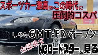 コスパ最強スポーツカー！ロードスター（NC1）をレビュー！！