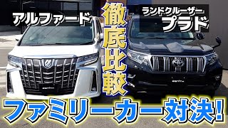 【アルファード vs ランドクルーザープラド】維持費は？使い勝手は？プロ視点からトヨタの人気車種を徹底比較