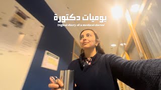 يوميات دكتورة - vlog 114