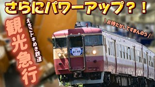 【さらにパワーアップ！】 えちごトキめき鉄道 検査開けの観光急行に乗ってきた！