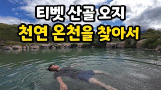 해발 3,500미터 초원 위 에메랄드 빛 천연 온천 [중국일주34]